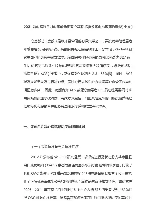 2021冠心病行合并心房颤动患者PCI后抗凝及抗血小板药物选择(全文)