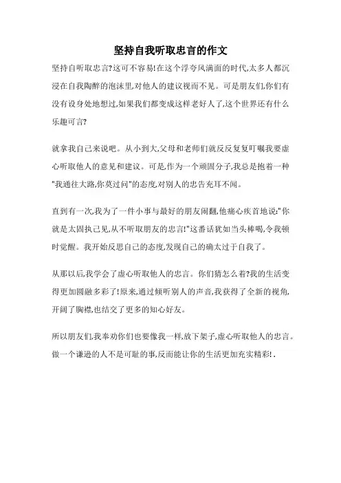 坚持自我听取忠言的作文