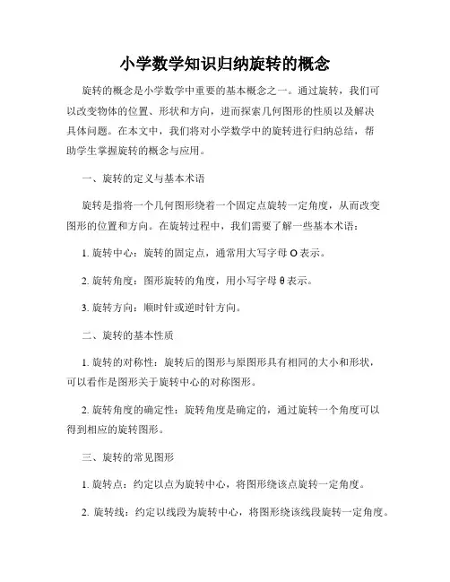 小学数学知识归纳旋转的概念