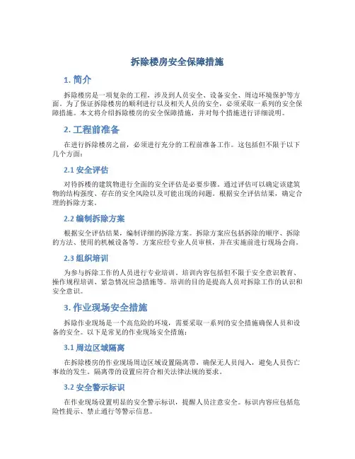 拆除楼房安全保障措施