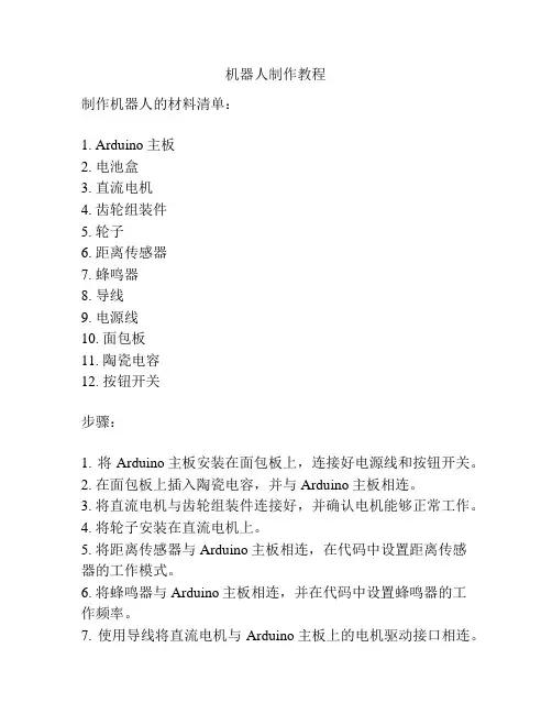 机器人制作教程