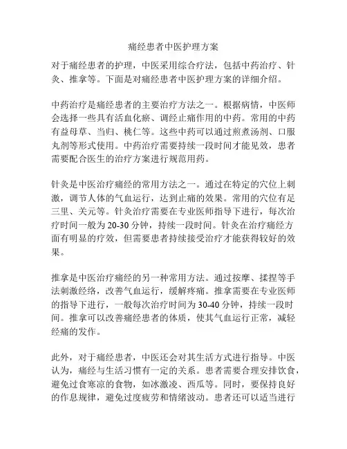 痛经患者中医护理方案