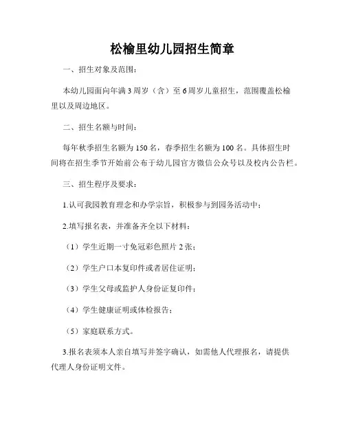 松榆里幼儿园招生简章