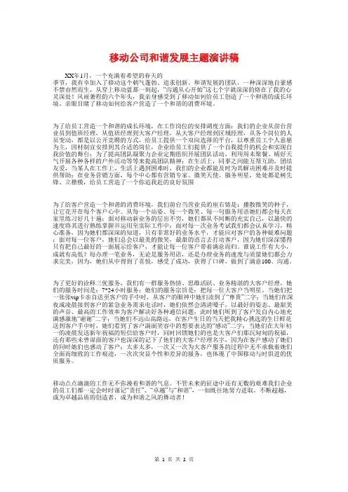 移动公司和谐发展主题演讲稿与移动公司营业部爱岗敬业演讲稿汇编