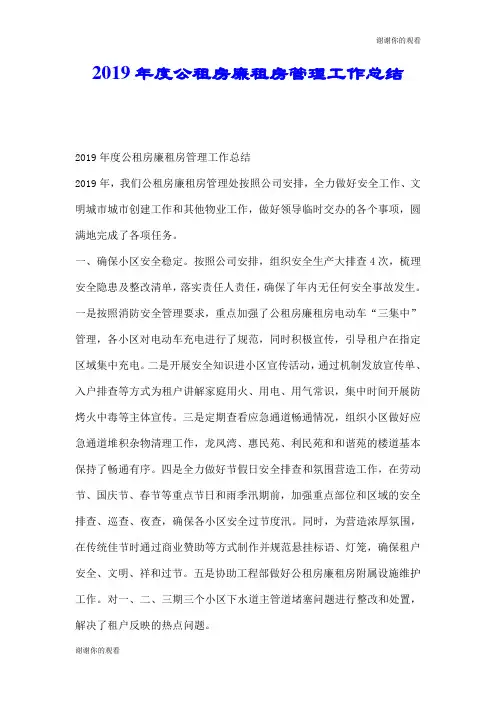 2019年度公租房廉租房管理工作总结.doc