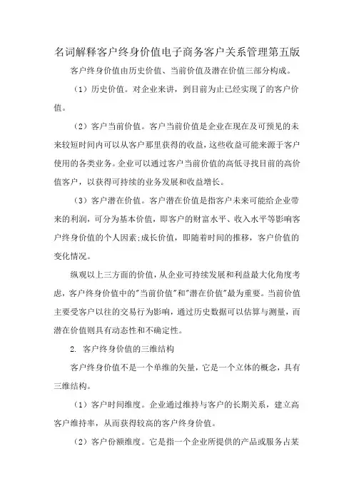 名词解释客户终身价值电子商务客户关系管理第五版
