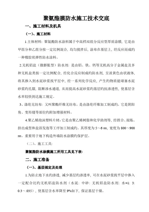 聚氨酯膜防水施工技术交底