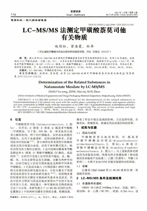 LC-MSMS法测定甲磺酸萘莫司他有关物质