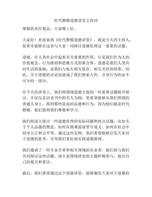 时代楷模道德讲堂主持词