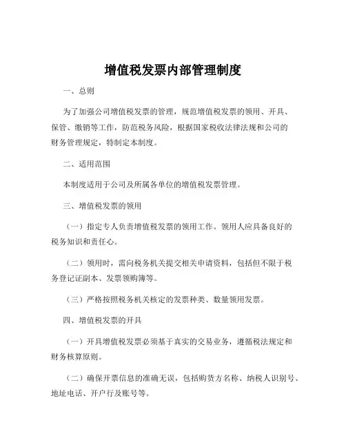增值税发票内部管理制度