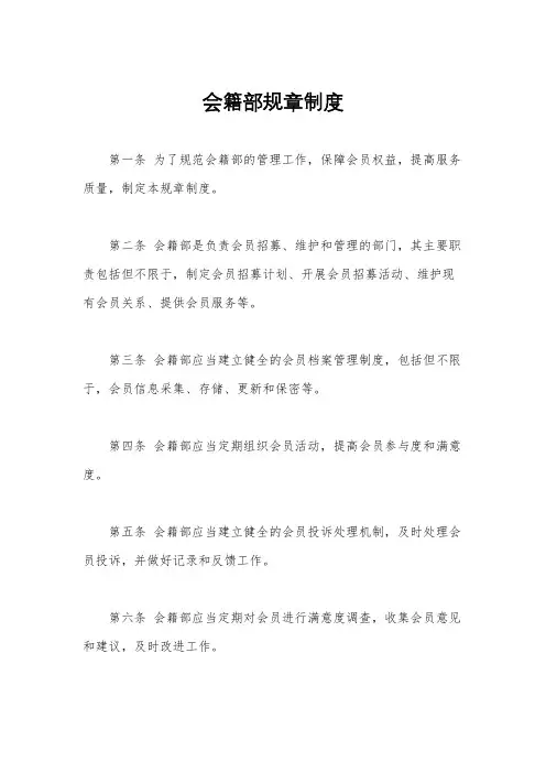 会籍部规章制度