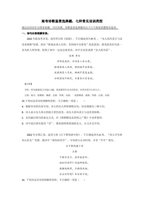 2023届高考语文复习：诗歌鉴赏选择题七种设误方式
