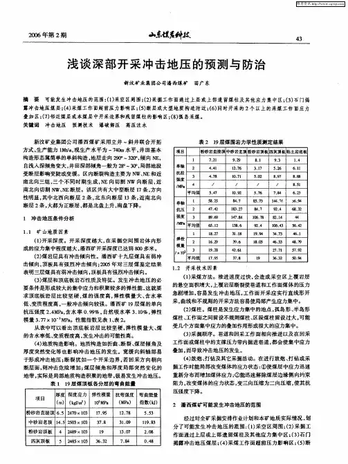 浅谈深部开采冲击地压的预测与防治