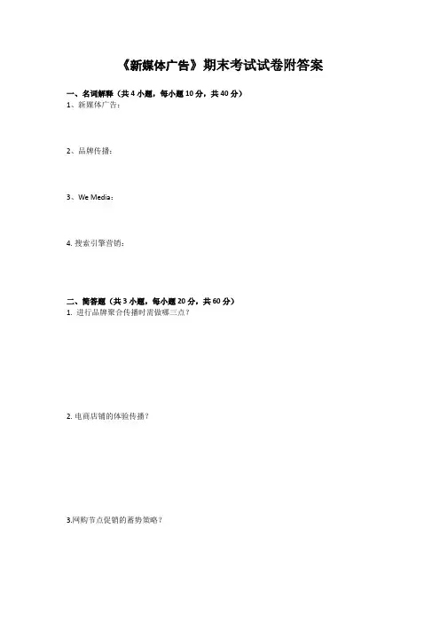 《新媒体广告》期末考试试卷附答案