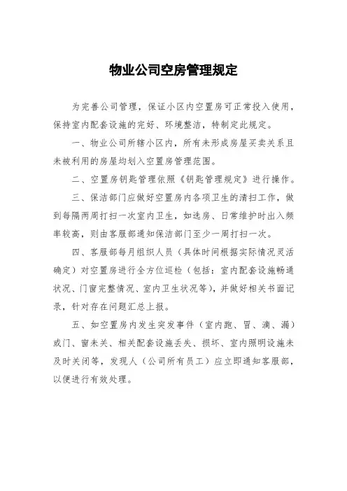 物业公司空房管理规定