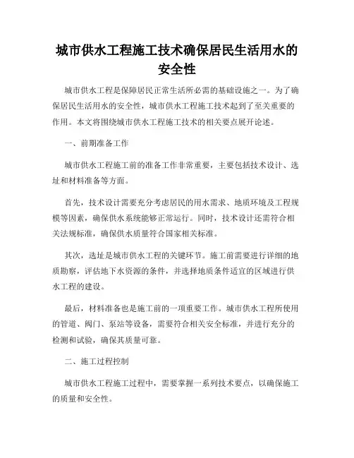 城市供水工程施工技术确保居民生活用水的安全性
