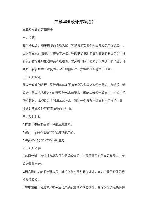 三维毕业设计开题报告