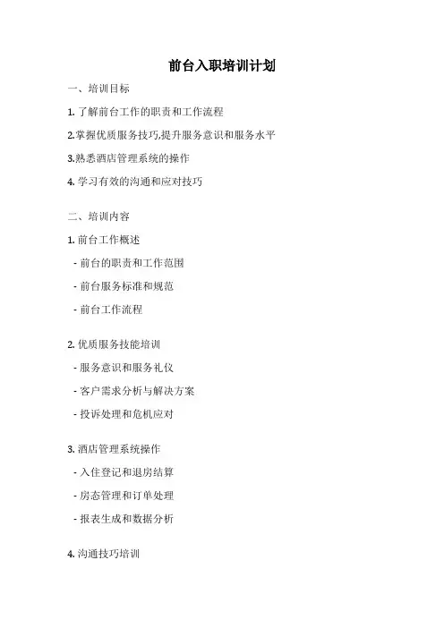 前台入职培训计划
