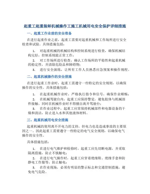 起重工起重装卸机械操作工施工机械用电安全保护详细措施