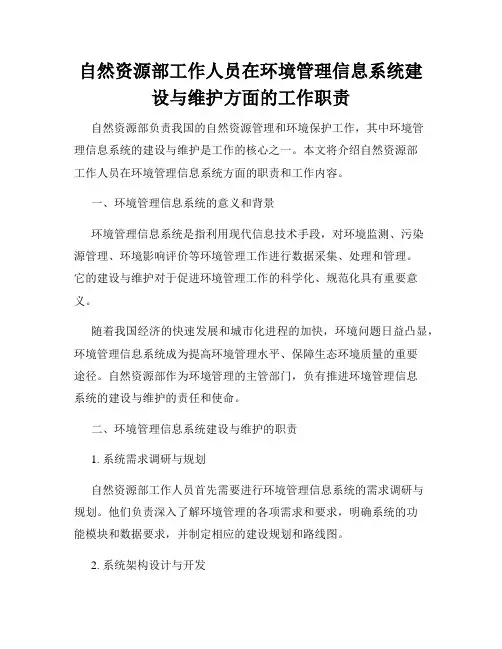 自然资源部工作人员在环境管理信息系统建设与维护方面的工作职责