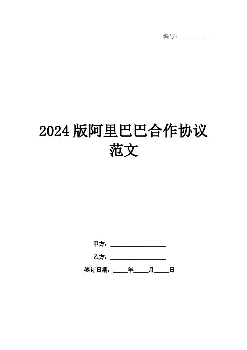 2024版阿里巴巴合作协议范文