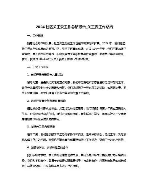 2024社区关工委工作总结报告_关工委工作总结