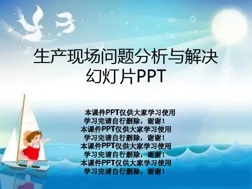 生产现场问题分析与解决幻灯片PPT