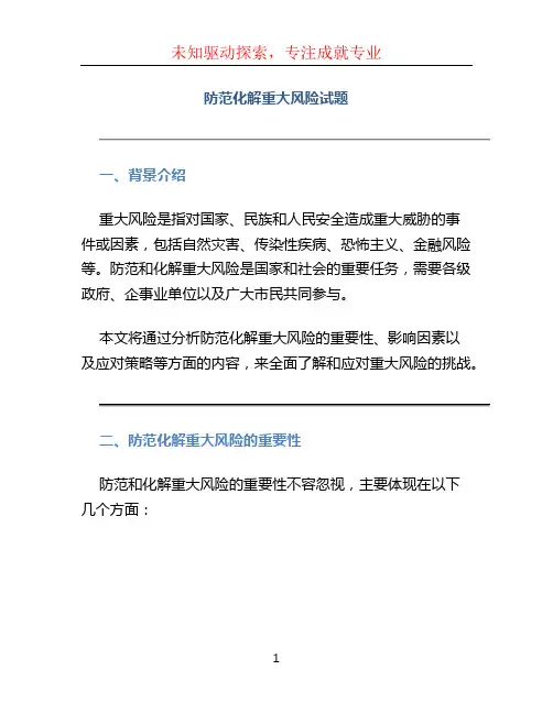 防范化解重大风险试题