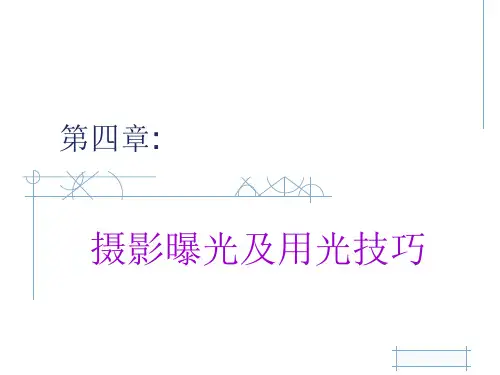 第四章：摄影曝光及用光技巧PPT幻灯片