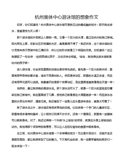 杭州奥体中心游泳馆的想象作文