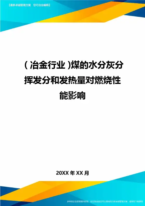 (冶金行业)煤的水分灰分挥发分和发热量对燃烧性能影响