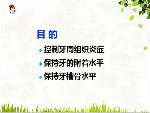 牙周病的维护治疗PPT.