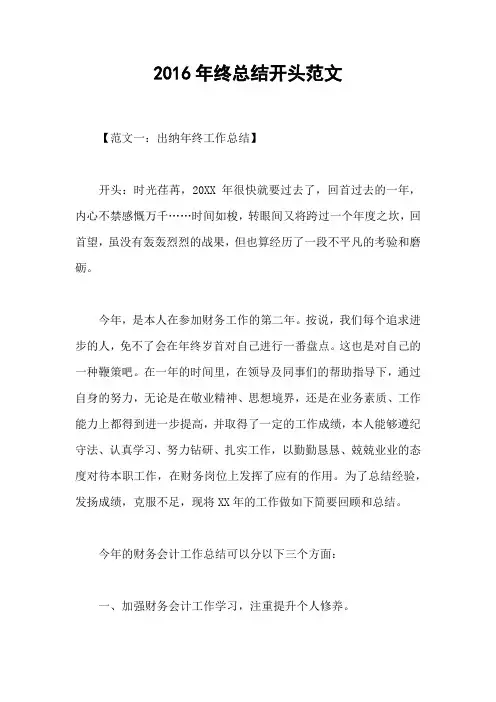 2016年终总结开头范文