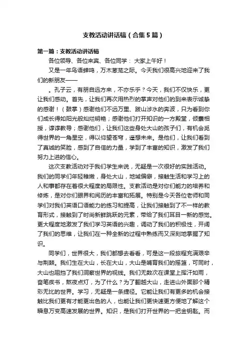 支教活动讲话稿（合集5篇）