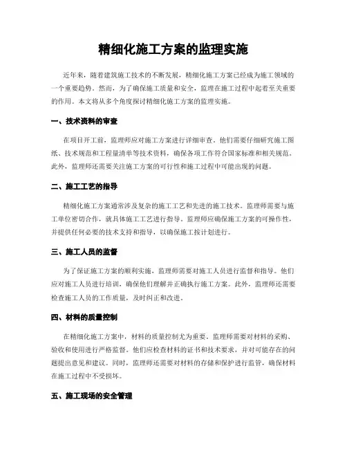 精细化施工方案的监理实施