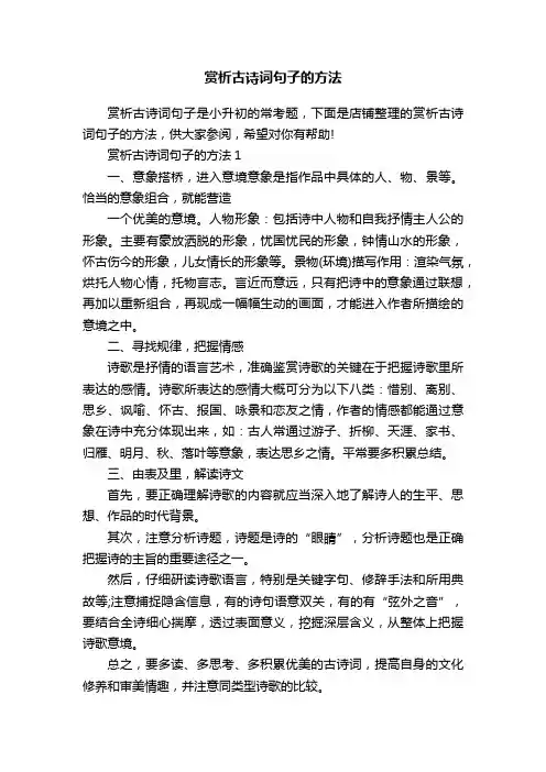 赏析古诗词句子的方法