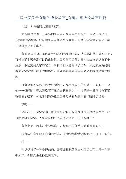 写一篇关于有趣的成长故事_有趣儿童成长故事四篇
