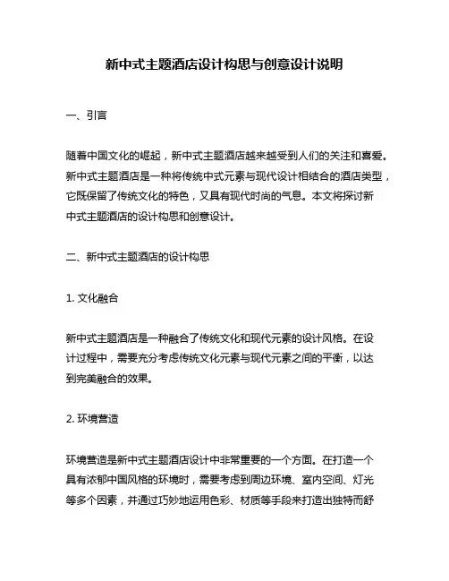新中式主题酒店设计构思与创意设计说明