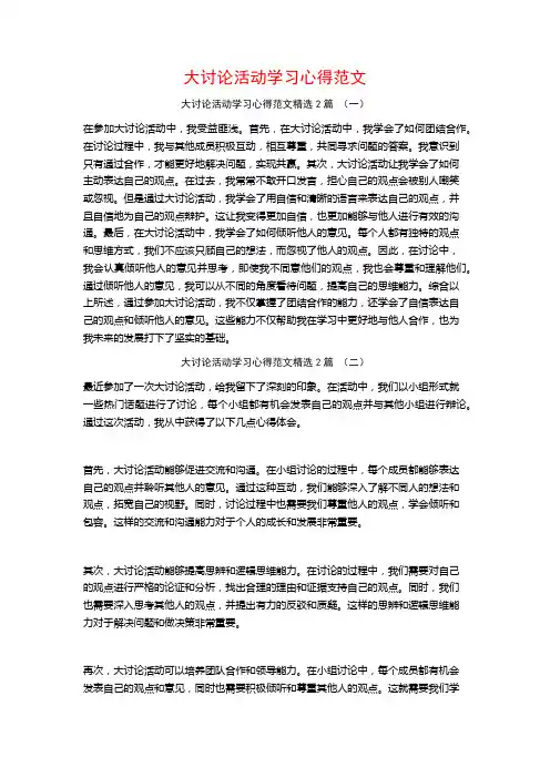 大讨论活动学习心得范文2篇