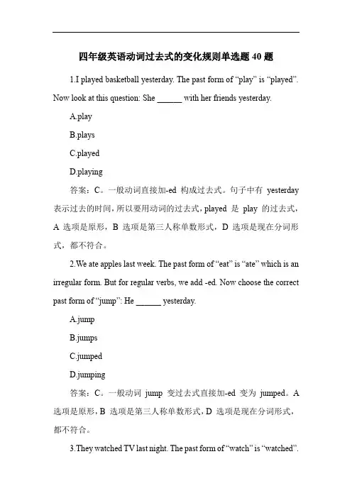 四年级英语动词过去式的变化规则单选题40题