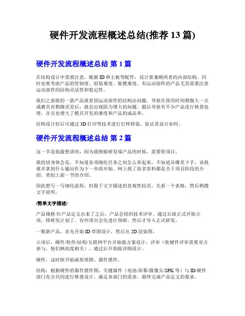 硬件开发流程概述总结(推荐13篇)