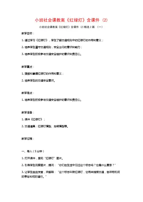 小班社会课教案《红绿灯》含课件2篇