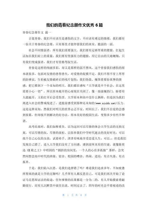 我们的青春纪念册作文优秀6篇
