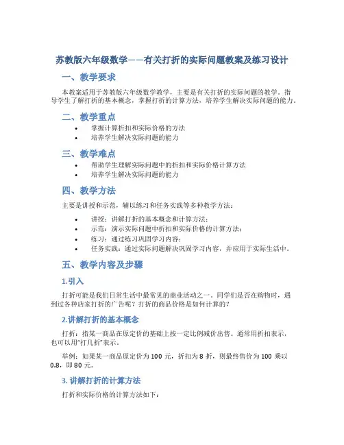 苏教版六年级数学——有关打折的实际问题教案及练习设计