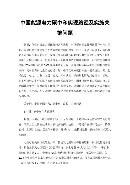 中国能源电力碳中和实现路径及实施关键问题