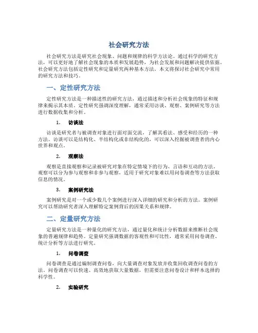 社会研究方法