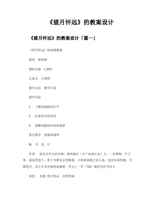 《望月怀远》的教案设计