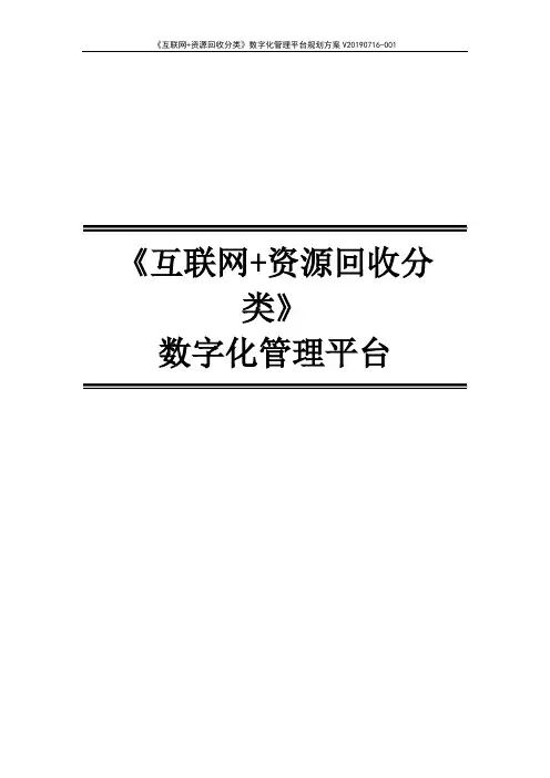 智慧资源回收垃圾分类数字化平台规划方案