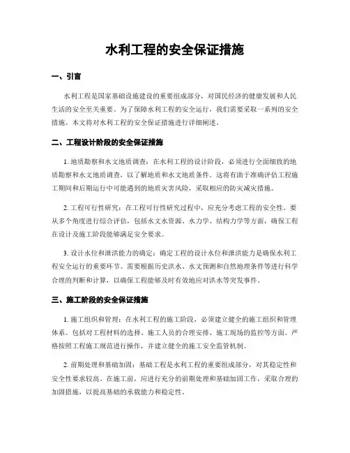 水利工程的安全保证措施