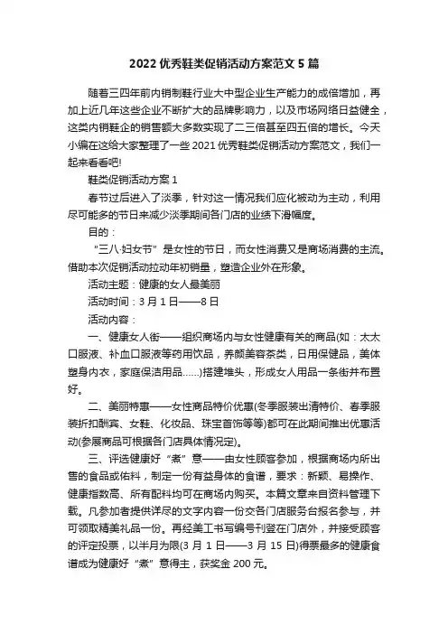 2022优秀鞋类促销活动方案范文5篇